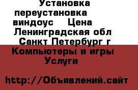 Установка, переустановка windows (виндоус) › Цена ­ 700 - Ленинградская обл., Санкт-Петербург г. Компьютеры и игры » Услуги   